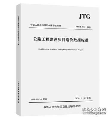 新书JTG/T3812-2020公路工程建设项目造价数据标准