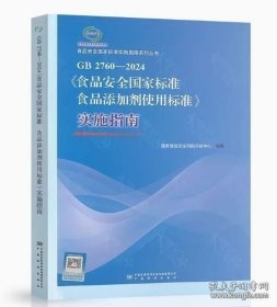 GB 2760-2024《食品安全国家标准 食品添加剂使用标准》实施指南