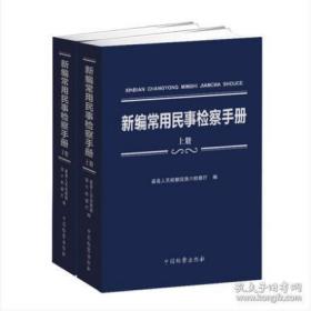 2022新书新编常用民事检察手册上下册