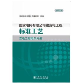 2022年版国家电网有限公司输变电工程标准工艺 变电工程电气分册