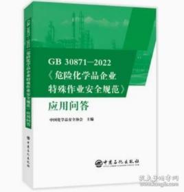 新书GB30871-2022《危险化学品企业特殊作业安全规范》应用问答