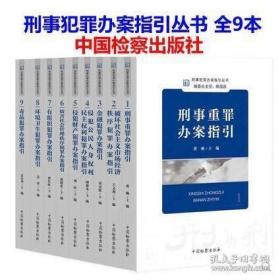 新版2022年刑事犯罪办案指引丛书9本