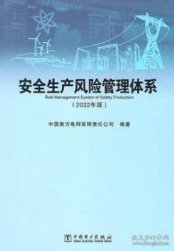 安全生产风险管理体系2022年版中国电力中国南方电网有限责任公司