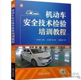 机动车安全技术检验培训教程2022年新版