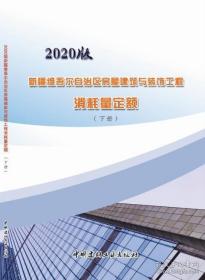 2020年版新疆维吾尔自治区房屋建筑与装饰工程消耗量定额 上下册