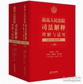 最高人民法院司法解释理解与适用 2012-2022年上下册