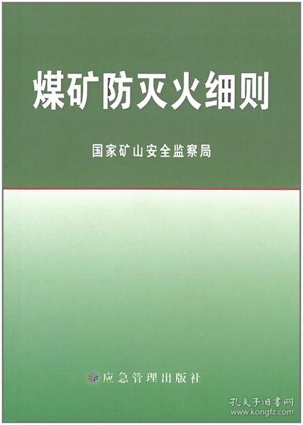 2021年新版 煤矿防灭火细则