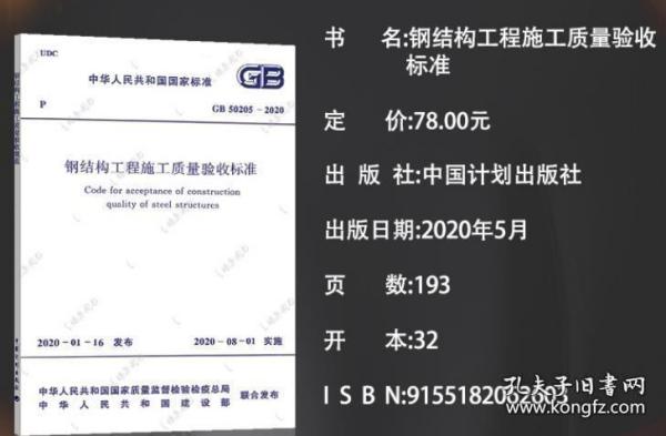 新书GB50205-2020钢结构工程施工质量验收标准