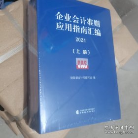 2024年新企业会计准则应用指南汇编上下册