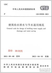 新书GB 55020-2021 建筑给水排水与节水通用规范