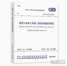 GB 55032-2022建筑与市政工程施工质量控制通用规范