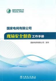 2021新版国家电网有限公司现场安全督查工作手册