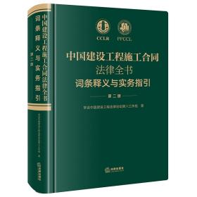 2021新 中国建设工程施工合同法律全书：词条释义与实务指引 第二版