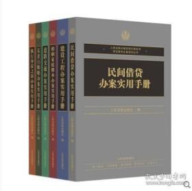 2022新书 套装 执行异议之诉+民间借贷+建设工程+反贪污贿赂+道路交通办案+婚姻家庭继承 办案实用手册 六本套装 人民法院出版社