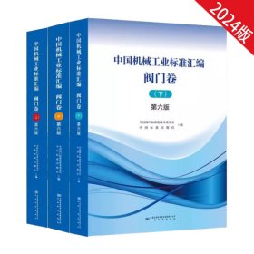 2024年第6版3本套 中国机械工业标准汇编 阀门卷 第六版上册中册下册