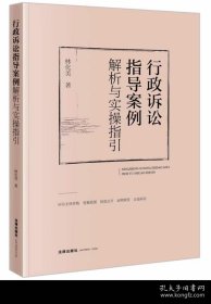 行政诉讼指导案例解析与实操指引