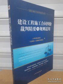 2024建设工程施工合同纠纷裁判精要与规则适用