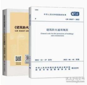 新书GB55037-2022建筑防火通用规范+实施指南2本释义解释说明