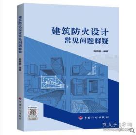 2022年新版 建筑防火设计常见问题释疑