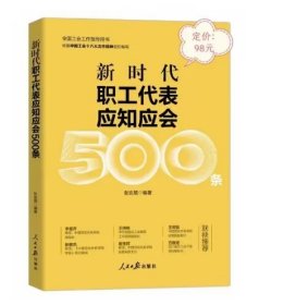 2024新时代职工代表应知应会知识500条