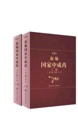 新编国家中成药 第3版 宋民宪杨明主编 2020年7月参考书 人民卫生出版社