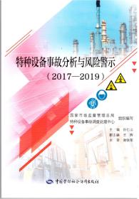 新书 特种设备事故分析与风险警示2017-2019