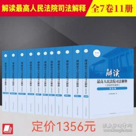 2023新 解读最高人民法院司法解释 含指导性案例第七版 7卷11册