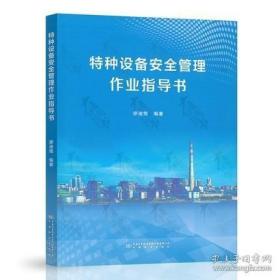 特种设备安全管理作业指导书2022年新书  中国计量出版社