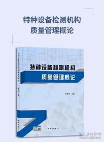 特种设备检测机构质量管理概论2023年新版