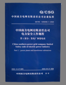 新书Q/CSG 1205056.1-2022 中国南方电网有限责任公司电力安全工作规程第3部分:发电厂和变电站