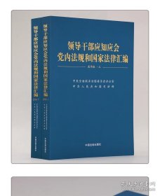 领导干部应知应会党内法规和国家法律汇编(通用版上下)