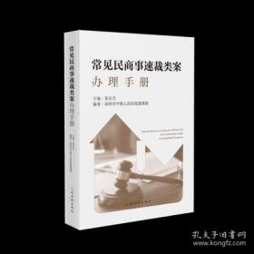 常见民商事速裁类案办理手册2022新书