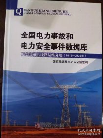 2012-2023年全国电力事故和电力安全事件数据库 配变电输电线路运维分册