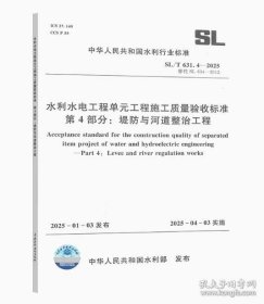 水利水电工程单元工程施工质量验收标准 SL631.4-2025堤防与河道整治工程