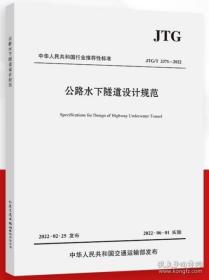 新书JTG/T 3371-2022公路水下隧道设计规范