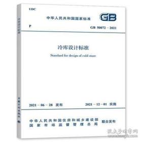 新书GB 50072-2021 冷库设计标准