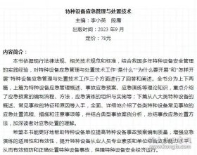 2023新版 特种设备应急管理与处置技术 中国工商出版社