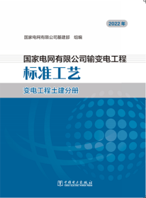 2022年版国家电网有限公司输变电工程标准工艺 变电工程土建分册