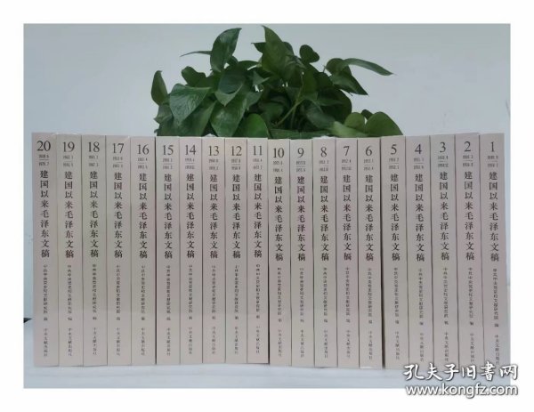 2023新修订 建国以来毛泽东文稿全1-20卷平装版 中央文献出版社