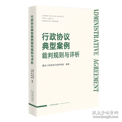 行政协议典型案例裁判规则与评析2021新版