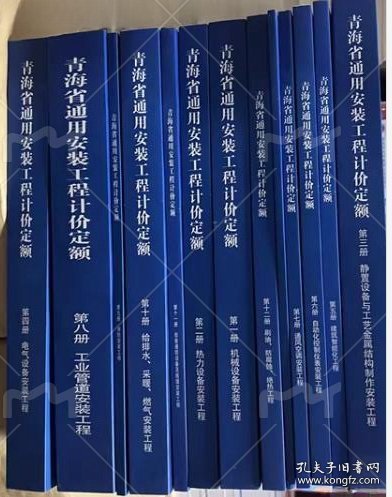 2020新版 青海省建筑通用安装工程预算计价定额 全套12册