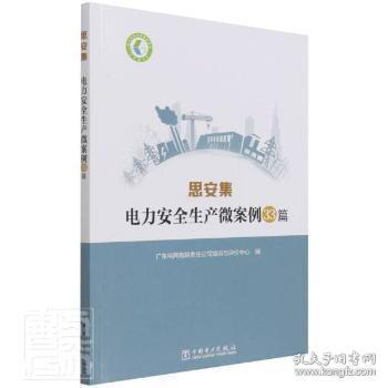 电力科技与管理成果库思安集：电力安全生产微案例33篇