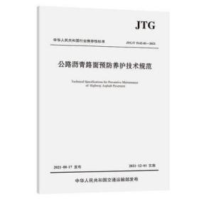 新书JTG/T 5142-01-2021公路沥青路面预防养护技术规范