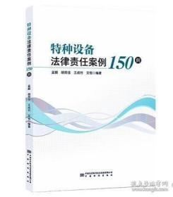 2022新特种设备法律责任案例150例