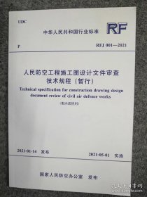 新书RFJ 001-2021人民防空工程施工图设计文件审查技术规程（暂行）