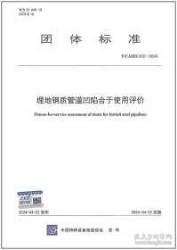 新书T/CASEI 032-2024 埋地钢质管道凹陷合于使用评价