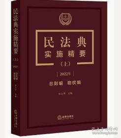 2022年新书 民法典实施精要 上中下册 杜万华 主编