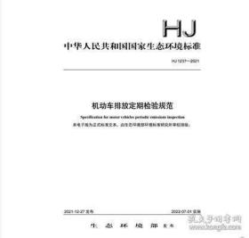 新书HJ 1237-2021 机动车排放定期检验规范