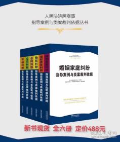 人民法院民商事指导案例与类案裁判依据全6册-侵权责任+合同+物权+劳动+婚姻家庭+公司