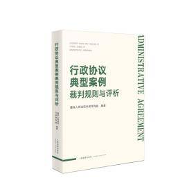 2021新书 行政协议典型案例裁判规则与评析 人民法院出版社